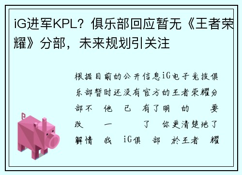 iG进军KPL？俱乐部回应暂无《王者荣耀》分部，未来规划引关注