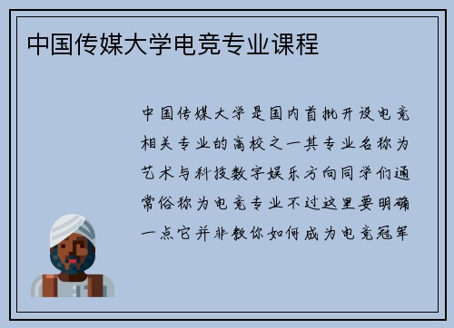 中国传媒大学电竞专业课程