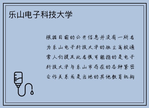 乐山电子科技大学