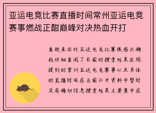 亚运电竞比赛直播时间常州亚运电竞赛事燃战正酣巅峰对决热血开打