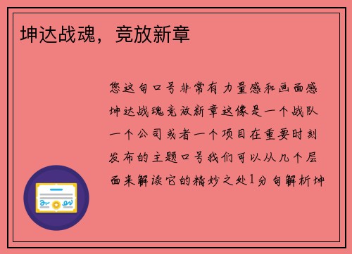 坤达战魂，竞放新章