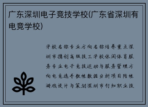 广东深圳电子竞技学校(广东省深圳有电竞学校)