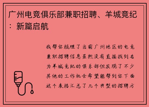 广州电竞俱乐部兼职招聘、羊城竞纪：新篇启航