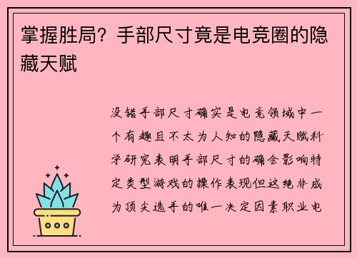 掌握胜局？手部尺寸竟是电竞圈的隐藏天赋