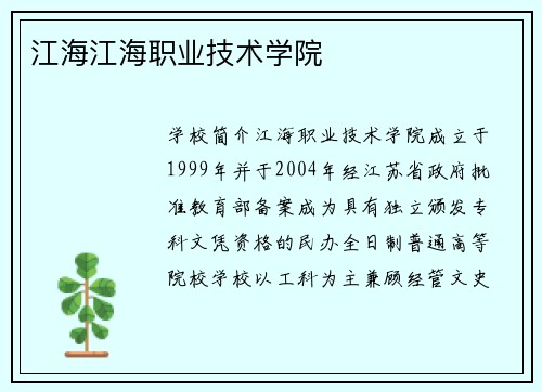 江海江海职业技术学院