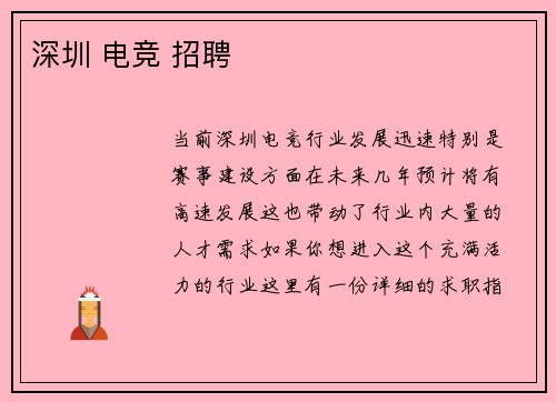 深圳 电竞 招聘