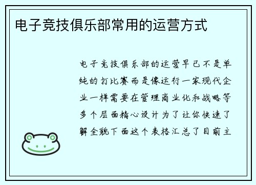 电子竞技俱乐部常用的运营方式