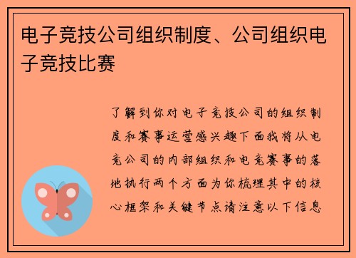 电子竞技公司组织制度、公司组织电子竞技比赛