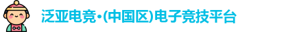 泛亚电竞